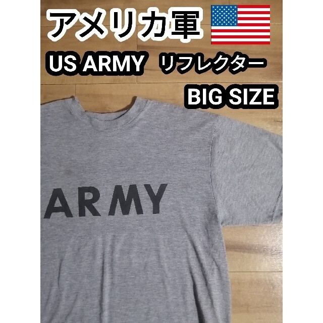 専用2枚セット US ARMY Tシャツ アメリカ陸軍 リフレクター グレー