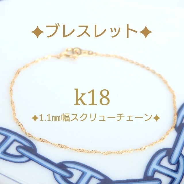 k18ブレスレット　スクリューチェーン　1.1㎜幅　18金　18k ハンドメイドのアクセサリー(ブレスレット/バングル)の商品写真