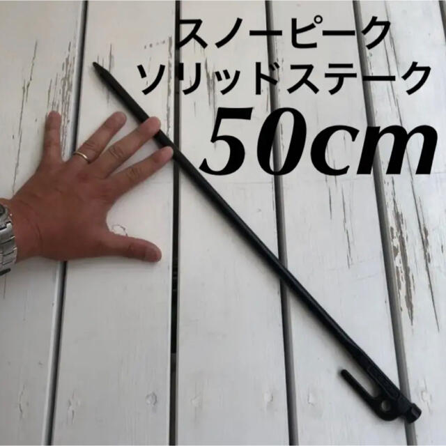 ★新品★ スノーピーク ソリッドステーク50㎝×1本   送料込み