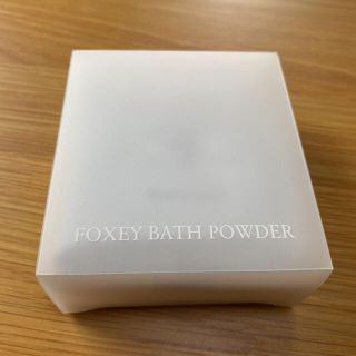 フォクシー(FOXEY)のFOXEY BATH POWDER 入浴用化粧品(入浴剤/バスソルト)