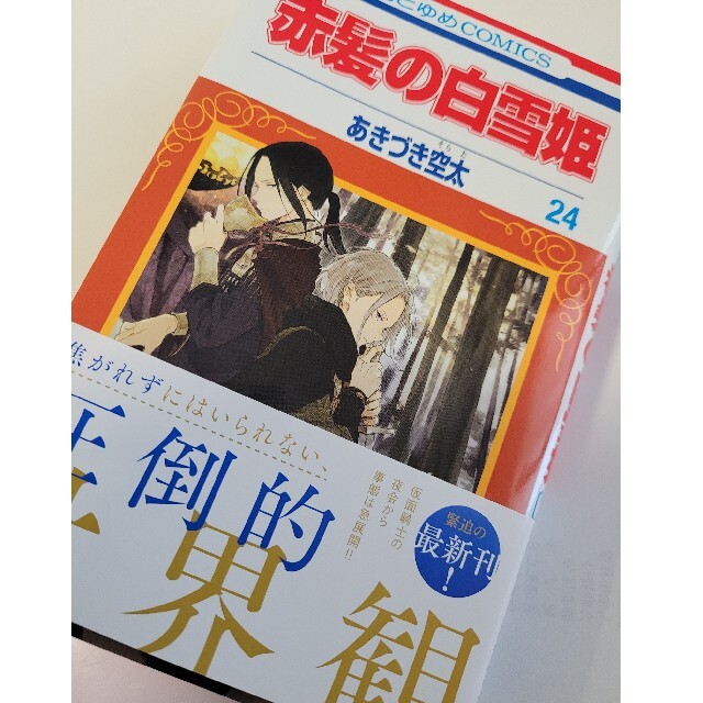 赤髪の白雪姫/最新刊/24巻/あきづき空太 エンタメ/ホビーの漫画(少女漫画)の商品写真