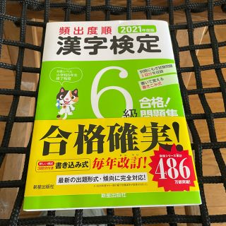 オウブンシャ(旺文社)の漢字検定6級問題集(資格/検定)