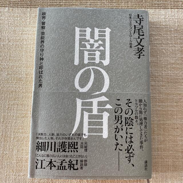 闇の盾 政界・警察・芸能界の守り神と呼ばれた男 エンタメ/ホビーの本(文学/小説)の商品写真