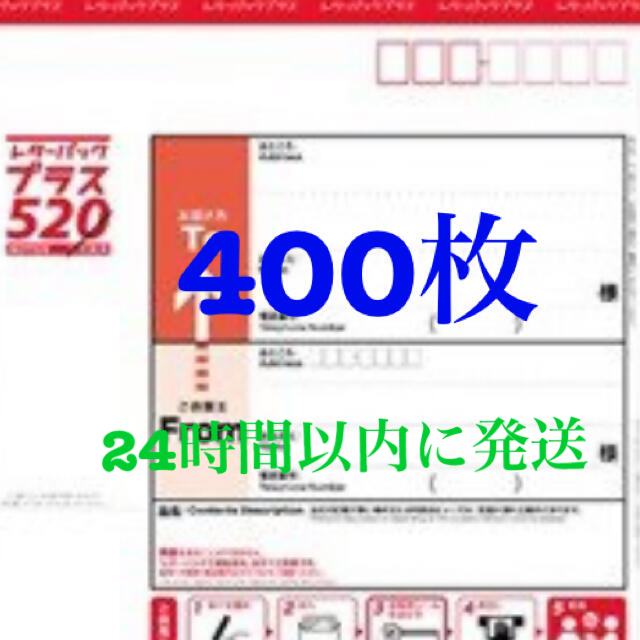 24時間以内に発送【定価販売】レターパックプラス　400枚