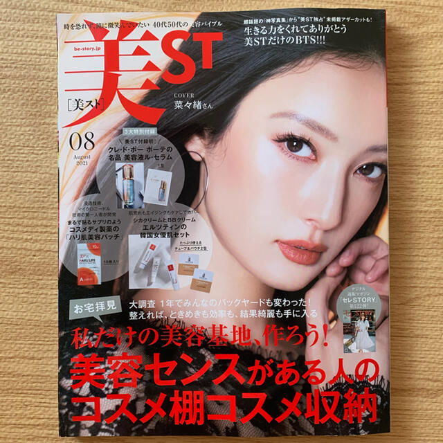 光文社(コウブンシャ)の美ST (ビスト) 2021年 08月号 付録なし エンタメ/ホビーの雑誌(美容)の商品写真