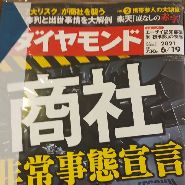 ダイヤモンド社(ダイヤモンドシャ)の週刊 ダイヤモンド 2021年 6/19号、6/12号 エンタメ/ホビーの雑誌(ビジネス/経済/投資)の商品写真