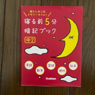 寝る前５分暗記ブック中２ 頭にしみこむメモリ－タイム！(語学/参考書)