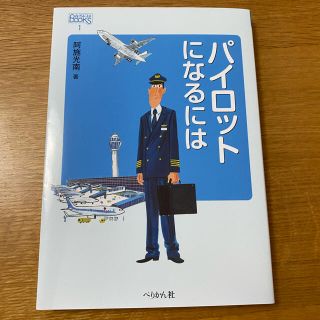 値下げしました　パイロットになるには 改訂版(ビジネス/経済)