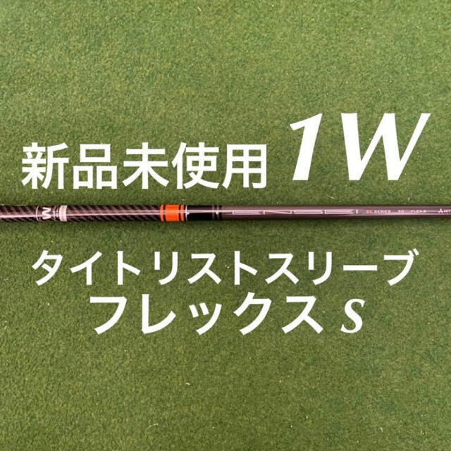 Titleist(タイトリスト)の新品 未使用 テンセイ ck プロ オレンジ 50 S タイトリストスリーブ付き スポーツ/アウトドアのゴルフ(クラブ)の商品写真