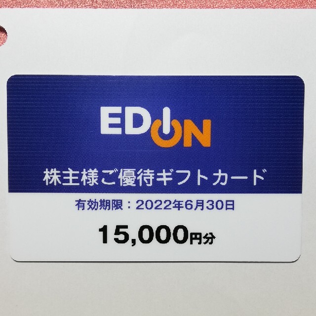 エディオン株主優待18000円分  2022年6月末期限