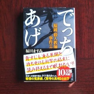 でっちあげ 福岡「殺人教師」事件の真相(文学/小説)