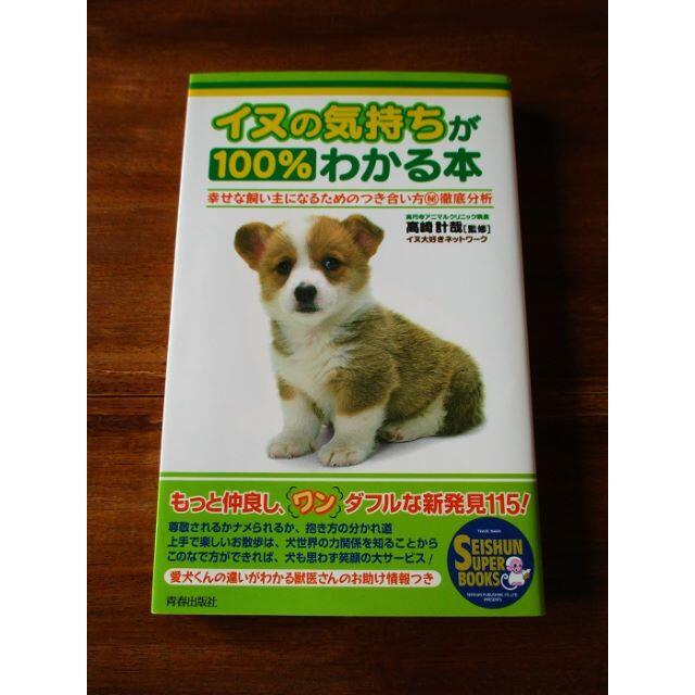 イヌの気持ちが１００％わかる本 幸せな飼い主になるためのつき合い方○秘徹底分析 エンタメ/ホビーの本(住まい/暮らし/子育て)の商品写真