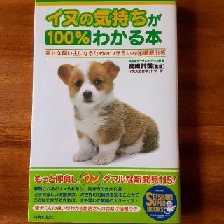 イヌの気持ちが１００％わかる本 幸せな飼い主になるためのつき合い方○秘徹底分析(住まい/暮らし/子育て)