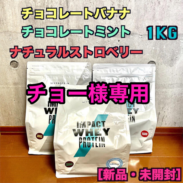 マイプロテイン 【チョコミント・チョコバナナ・ナチュラルストロベリー】1kg