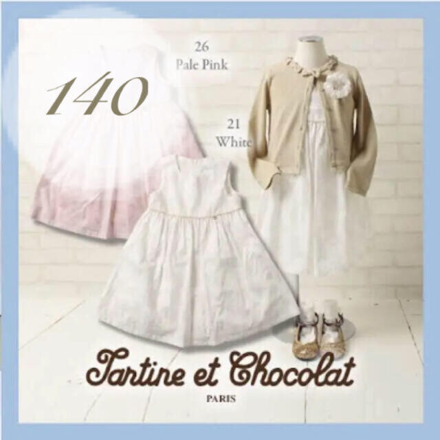 新品未使用【Tartine et Chocolat タルティーヌエショコラ