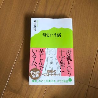 母という病(その他)