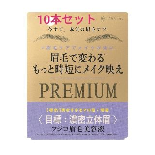 廃盤 人気 フジコ 眉毛美容液 プレミアム 10個 セット(まつ毛美容液)