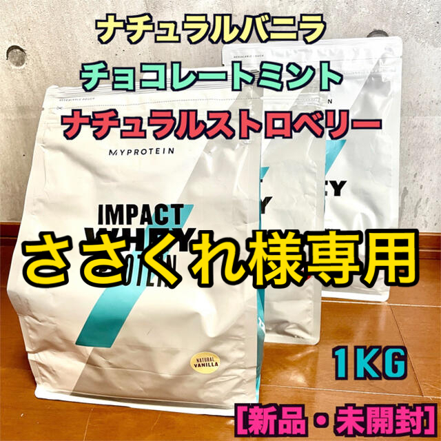 マイプロテイン 【ナチュラルバニラ・チョコミント・Nストロベリー】1kg