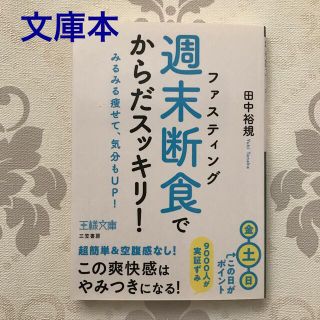 「週末断食」でからだスッキリ！ みるみる痩せて、気分もＵＰ！(文学/小説)