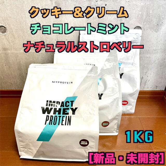 マイプロテイン 【クッキー＆クリーム・チョコミント・Nストロベリー】1kg