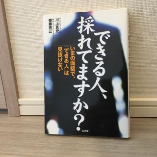 mii様専用　できる人、採れてますか？ いまの面接で、「できる人」は見抜けない(ビジネス/経済)