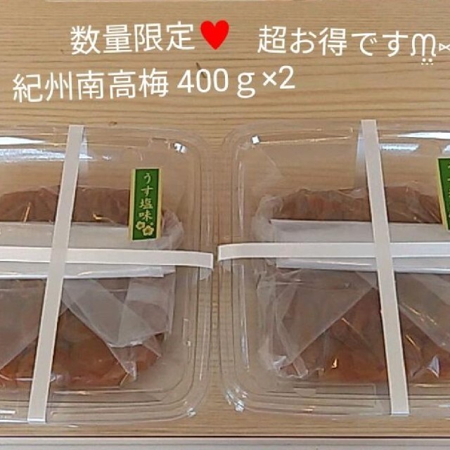 ラスト！ 紀州    高級南高梅  南高梅 400ｇ×2 梅干し  つぶれ南高梅 食品/飲料/酒の加工食品(漬物)の商品写真