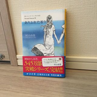 予約済み　ありふれた祈り おいしいコーヒーのいれ方Ｓｅｃｏｎｄ　Ｓｅａｓｏｎ(文学/小説)