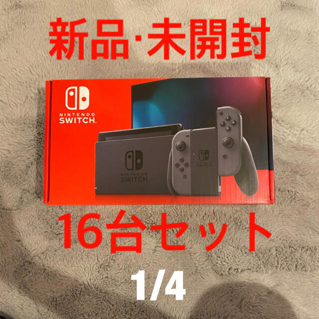 新品・未開封 任天堂Switchグレー 16台セット 1/4エンタメ/ホビー