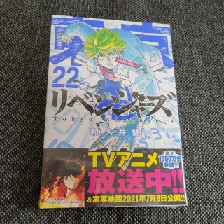 コウダンシャ(講談社)のA→S様用 東京卍リベンジャーズ ２２ 新品未使用(少年漫画)