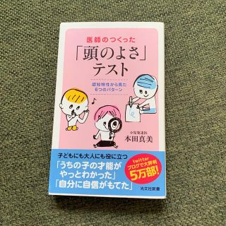 コウブンシャ(光文社)の医師のつくった「頭のよさ」テスト 認知特性から見た６つのパタ－ン(文学/小説)