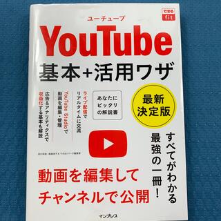 ＹｏｕＴｕｂｅ基本＋活用ワザ 最新決定版(コンピュータ/IT)