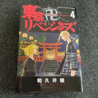 コウダンシャ(講談社)の東京卍リベンジャーズ 4巻(少年漫画)