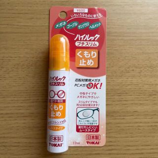 メガネの曇止め(日用品/生活雑貨)