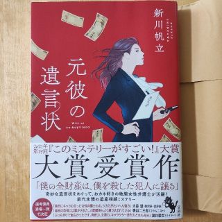 タカラジマシャ(宝島社)の元彼の遺言状 新川帆立 このミステリーがすごい!大賞(文学/小説)