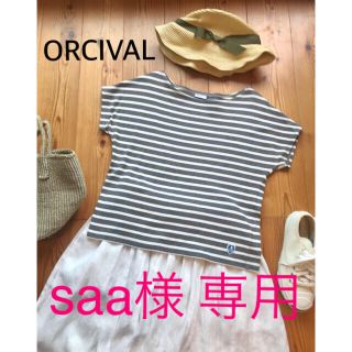 オーシバル(ORCIVAL)のsaa様専用【ORCIVAL】半袖ボーダー バスクシャツ(Tシャツ(半袖/袖なし))