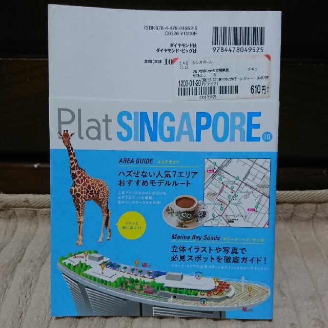 ダイヤモンド社(ダイヤモンドシャ)のシンガポ－ル　Plat Singapore 地球の歩き方 エンタメ/ホビーの本(地図/旅行ガイド)の商品写真