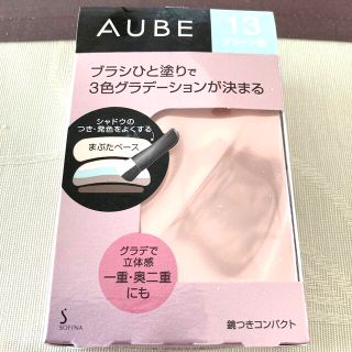 オーブ(AUBE)のはぴはぴ様専用　　新品未使用《オーブ》ブラシひと塗りシャドウN 13(アイシャドウ)