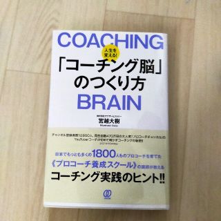 人生を変える！「コーチング脳」のつくり方(ビジネス/経済)