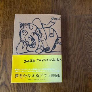 夢をかなえるゾウ(その他)