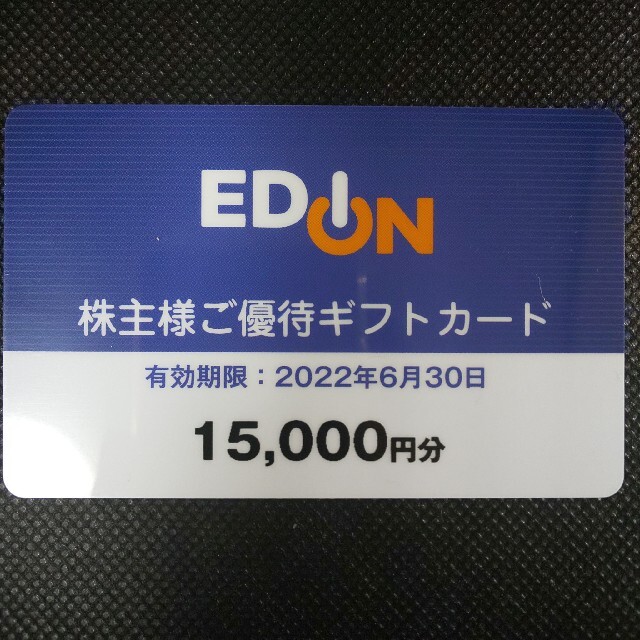 エディオン 株主優待 15000円