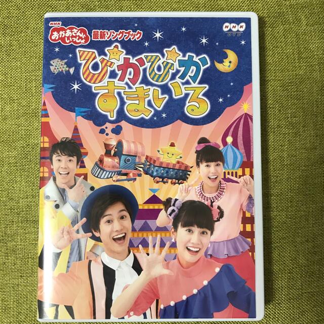 NHK「おかあさんといっしょ」最新ソングブック　ぴかぴかすまいる DVD エンタメ/ホビーのDVD/ブルーレイ(キッズ/ファミリー)の商品写真