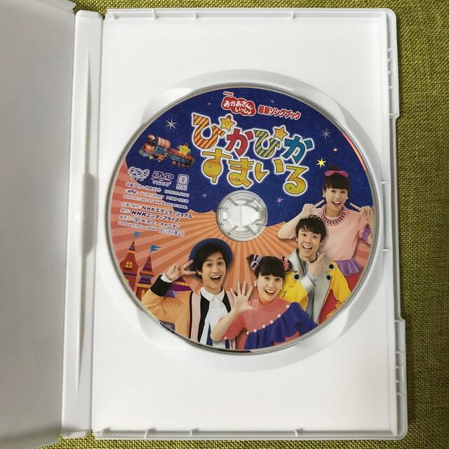 NHK「おかあさんといっしょ」最新ソングブック　ぴかぴかすまいる DVD エンタメ/ホビーのDVD/ブルーレイ(キッズ/ファミリー)の商品写真