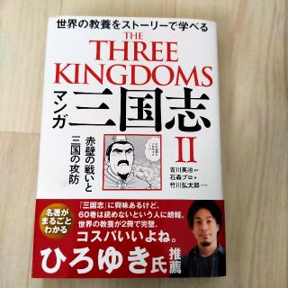 マンガ三国志 世界の教養をストーリーで学べる ２(その他)