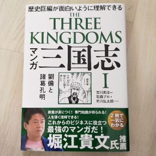 マンガ三国志 歴史巨編が面白いように理解できる １(その他)