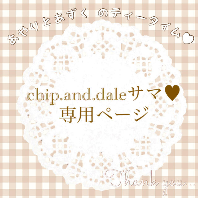 【上品】 chip.and.daleサマ♥専用ページ タルトケーキ バッグチャーム