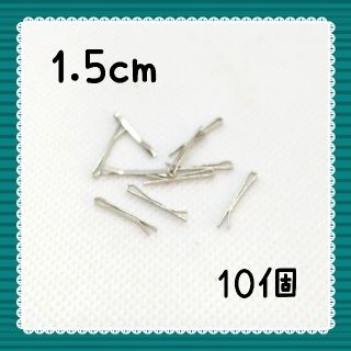 ミニヘアピン1.5cmシルバー10個セット　ドール、ぬいぐるみ、マスコットなどに(人形)