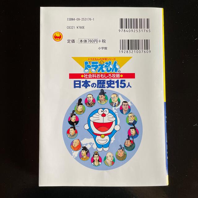 日本の歴史１５人 ドラえもんの社会科おもしろ攻略 エンタメ/ホビーの本(絵本/児童書)の商品写真