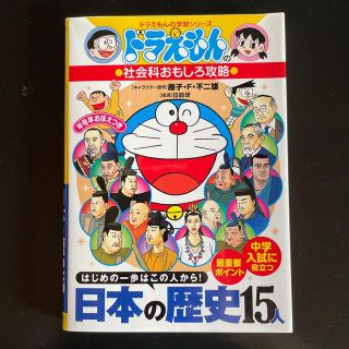 日本の歴史１５人 ドラえもんの社会科おもしろ攻略(絵本/児童書)