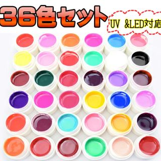 【カラージェル 36色セット】UV LED対応 ジェルネイル 36色セット(カラージェル)