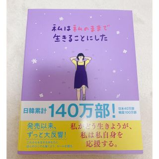 私は私のままで生きることにした(人文/社会)